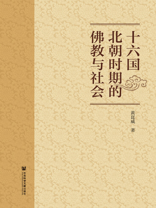 Title details for 十六国北朝时期的佛教与社会 by 黄崑威著 - Available